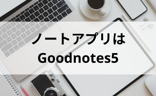 ノートアプリGoosnotes5