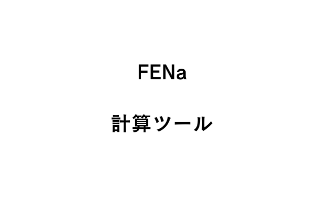 FENa計算ツール